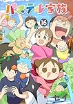 パステル家族(1) (アクションコミックス(comico BOOKS)) | セイ